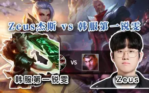 Descargar video: 【Zeus杰斯 vs 韩服第一锐雯 】来自顶级锐雯的训练赛！！有点丝滑！！