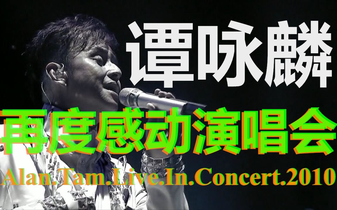 [图]谭咏麟【再度感动】香港演唱会Alan.Tam.Live.In.Concert.2010