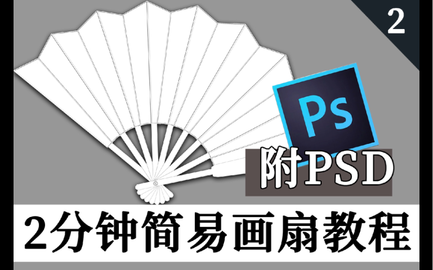 【ps教程】2分钟画扇教程(附psd)哔哩哔哩bilibili