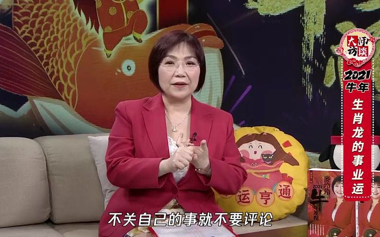 【麦玲玲2021牛年十二生肖运程】天后麦玲玲重磅揭秘“属龙”人牛年事业运!“破太岁”怎么办?哔哩哔哩bilibili