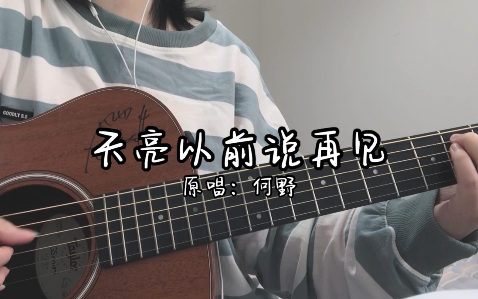 [图]天亮以前说再见-何野（cover）