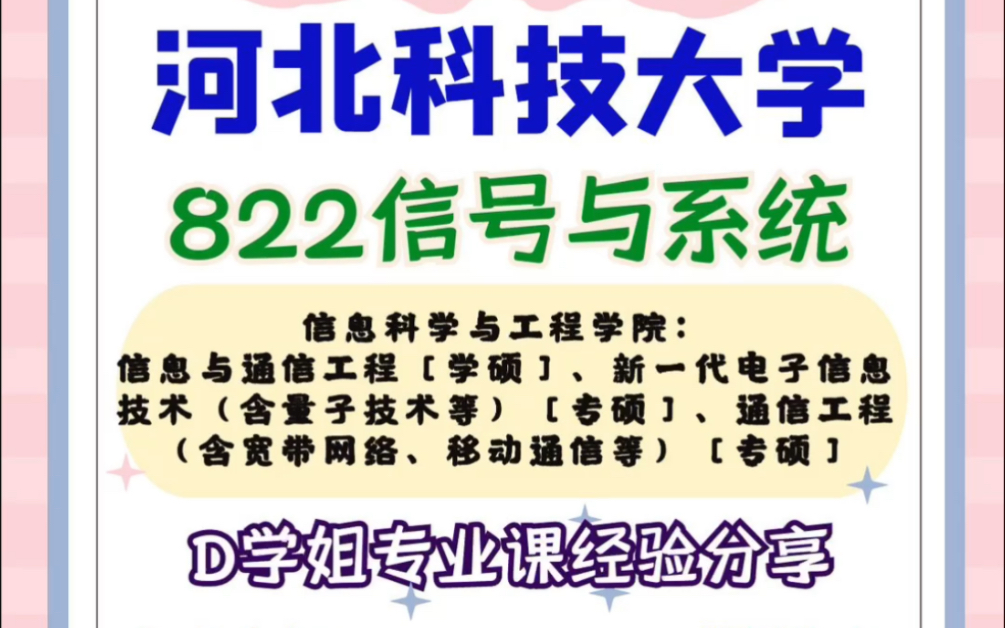 河北科技大学822信号与系统考研经验分享哔哩哔哩bilibili