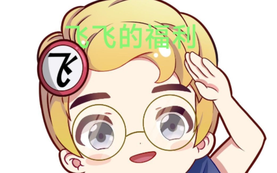 飞社长:都割们儿_哔哩哔哩_bilibili