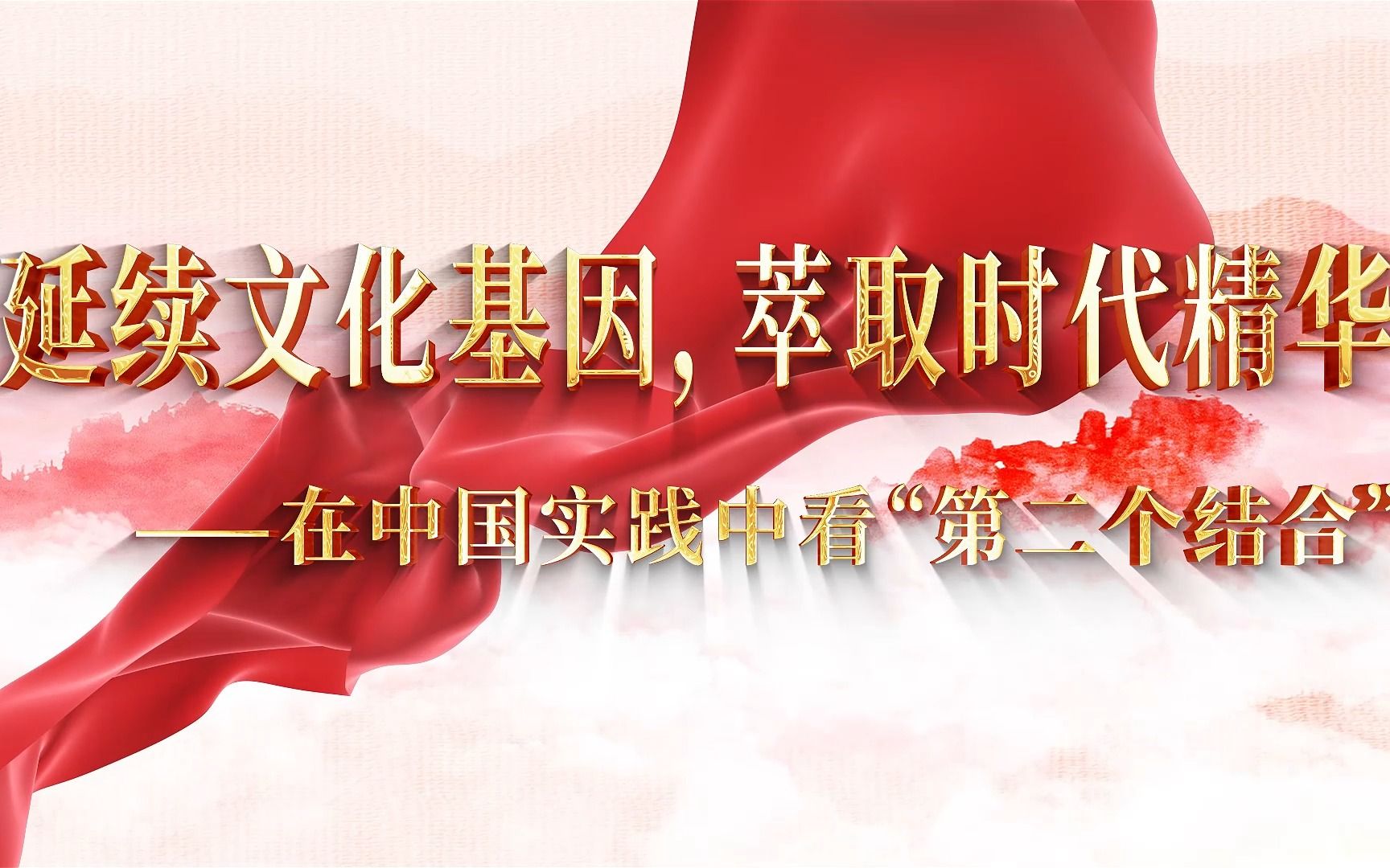 延续文化基因,萃取时代精华——在中国实践中看"第二个结合"