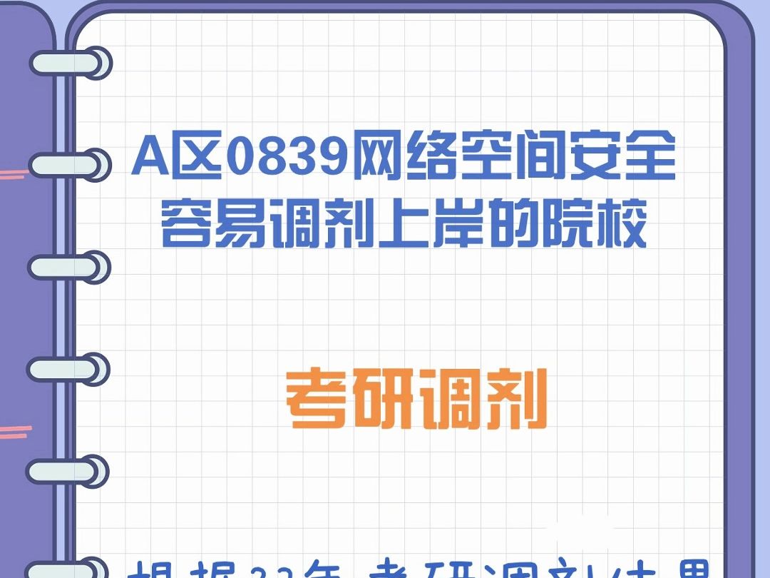 A区0839网络空间安全最容易调剂上岸的院校哔哩哔哩bilibili