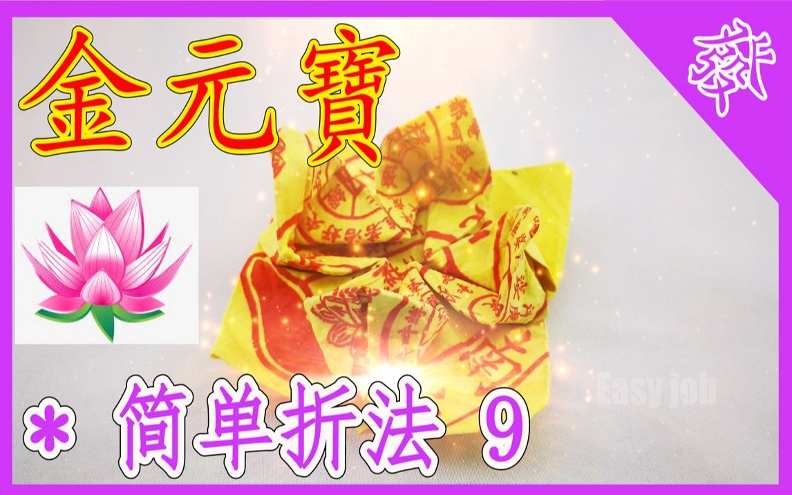 [图]【折金元寶#9】往生莲花 | 祭拜神明祖先【必学版】金银元宝折纸教程 | 折り紙の金 | 金纸银纸摺紙 | Origami Gold