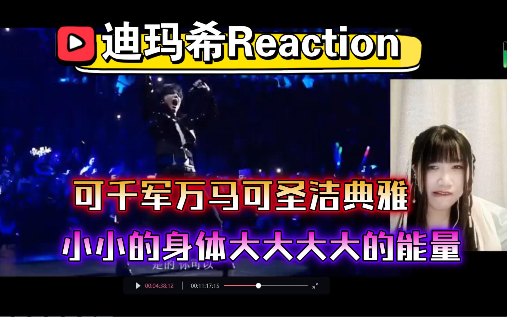 迪玛希Reaction,吟唱美绝了!可千军万马可圣洁典雅,小小的身体释放大大大大的能量!【九三酱】哔哩哔哩bilibili