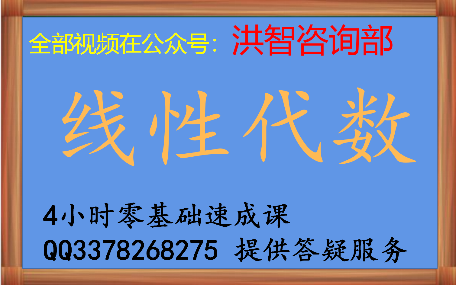 【会员全程免费答疑】《线性代数》线代2小时网课零基础速成视频课 期末不挂科,线性代数期末考试、线代专升本、线代考研均可用;在公众号洪智咨询部...