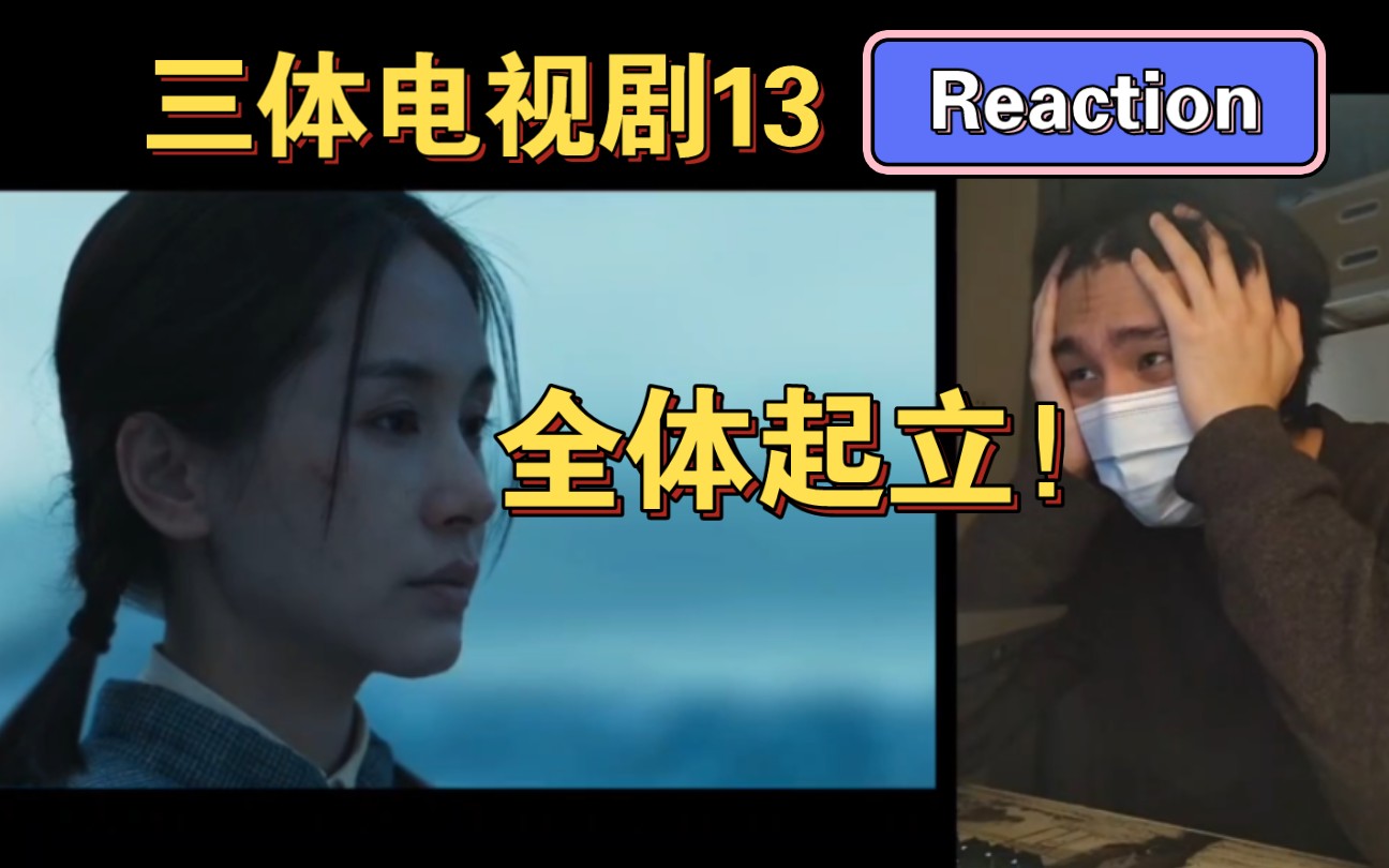 恐后无来者!全体起立!三体电视剧13:不能因为结局荒诞而舍弃本心【Reaction】哔哩哔哩bilibili