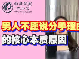 Download Video: 男人不愿意说分手的核心本质原因「曲曲赋能大本营」