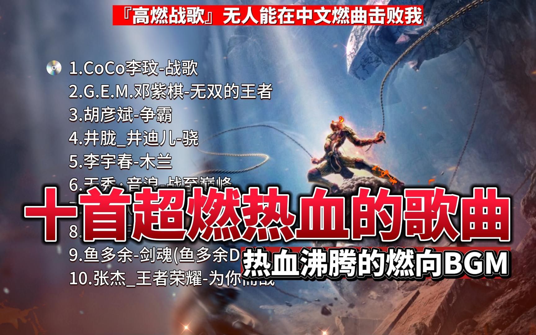 [图]『高燃战歌』无人能在中文战曲中击败我，B站超燃BGM音乐-超燃的旋律