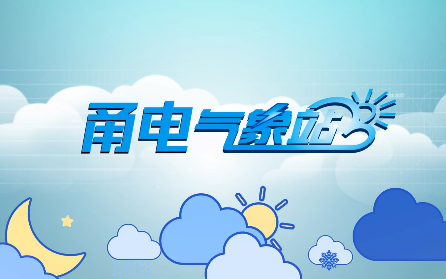 2021合集甬电气象站