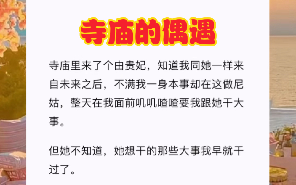 寺庙里来了个由贵妃,知道我同她一样来自未来之后,不满我一身本事却在这做尼姑,整天在我面前叽叽喳喳要我跟她干大事.短篇小说《寺庙的偶遇》哔...