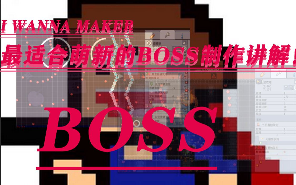 [图]I wanna maker的boss教程