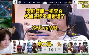 WB奖励暖阳一把李白 大仙已经不想说话了 XYG vs WB 第二局：小组赛最后一局