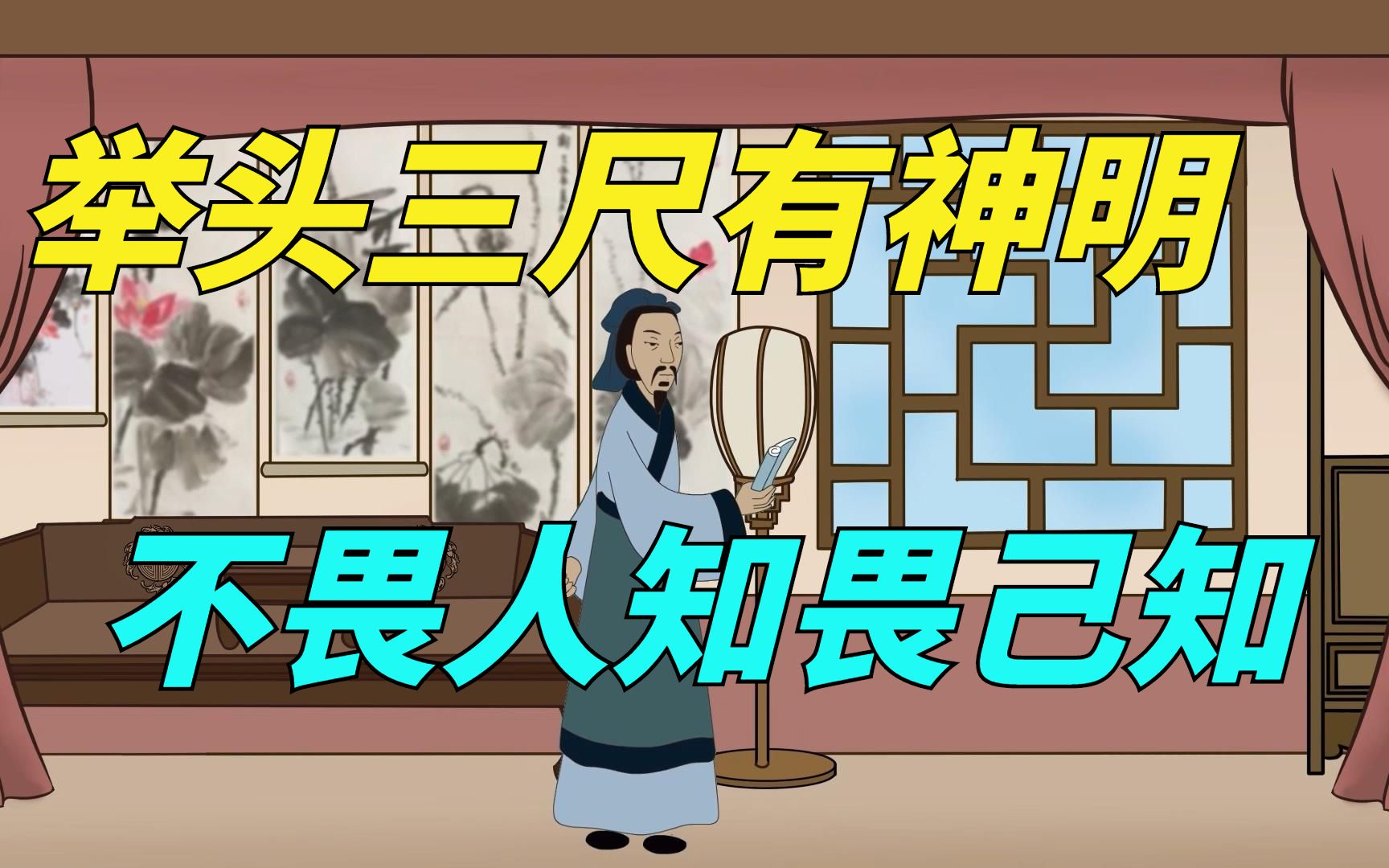 俗语:"举头三尺有神明",下半句更经典,却很少人知道