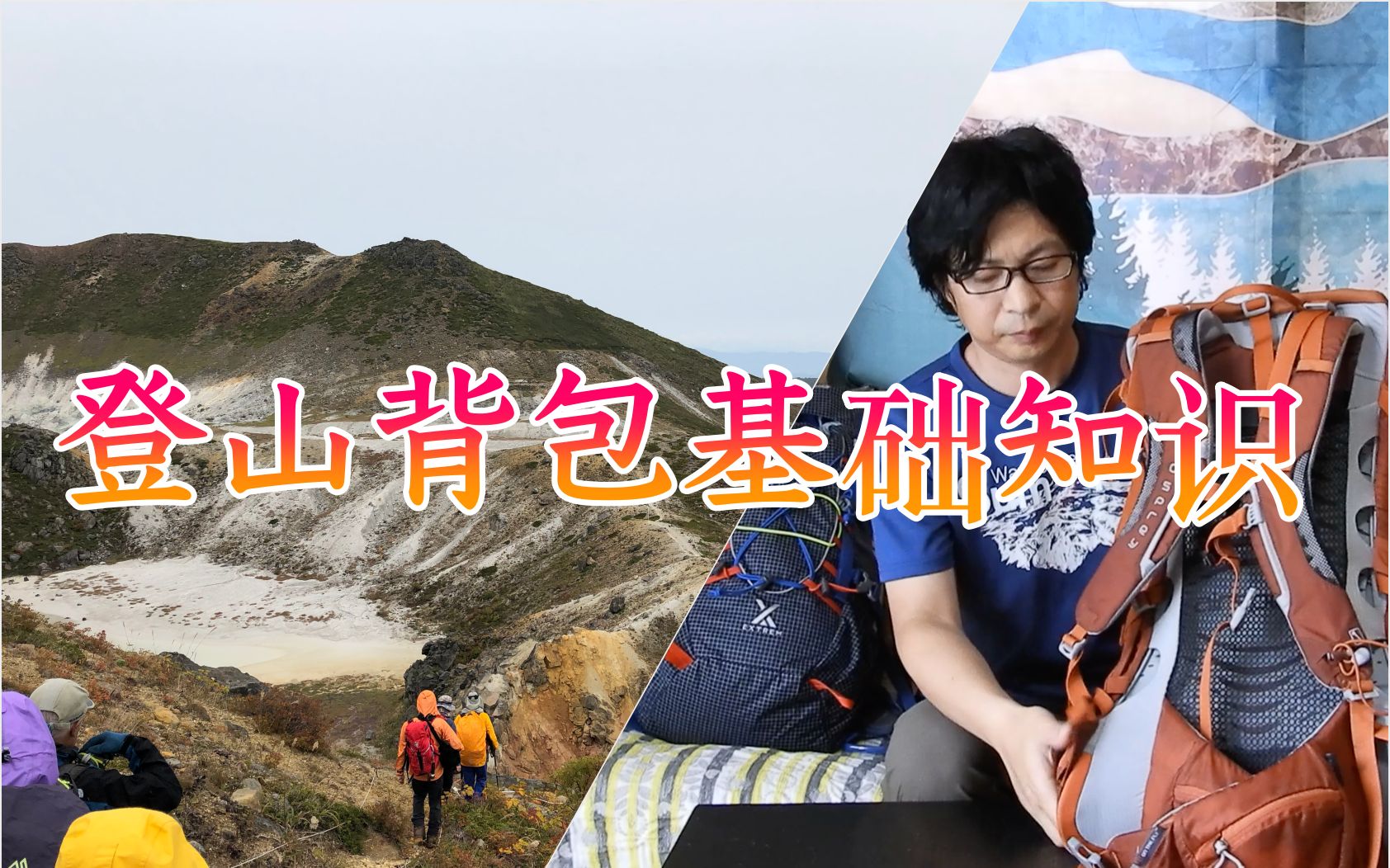 【登山新手入门指南 登山背包基础知识】登山基本装备,为什么需要登山背包?登山背包的使用方法.哔哩哔哩bilibili