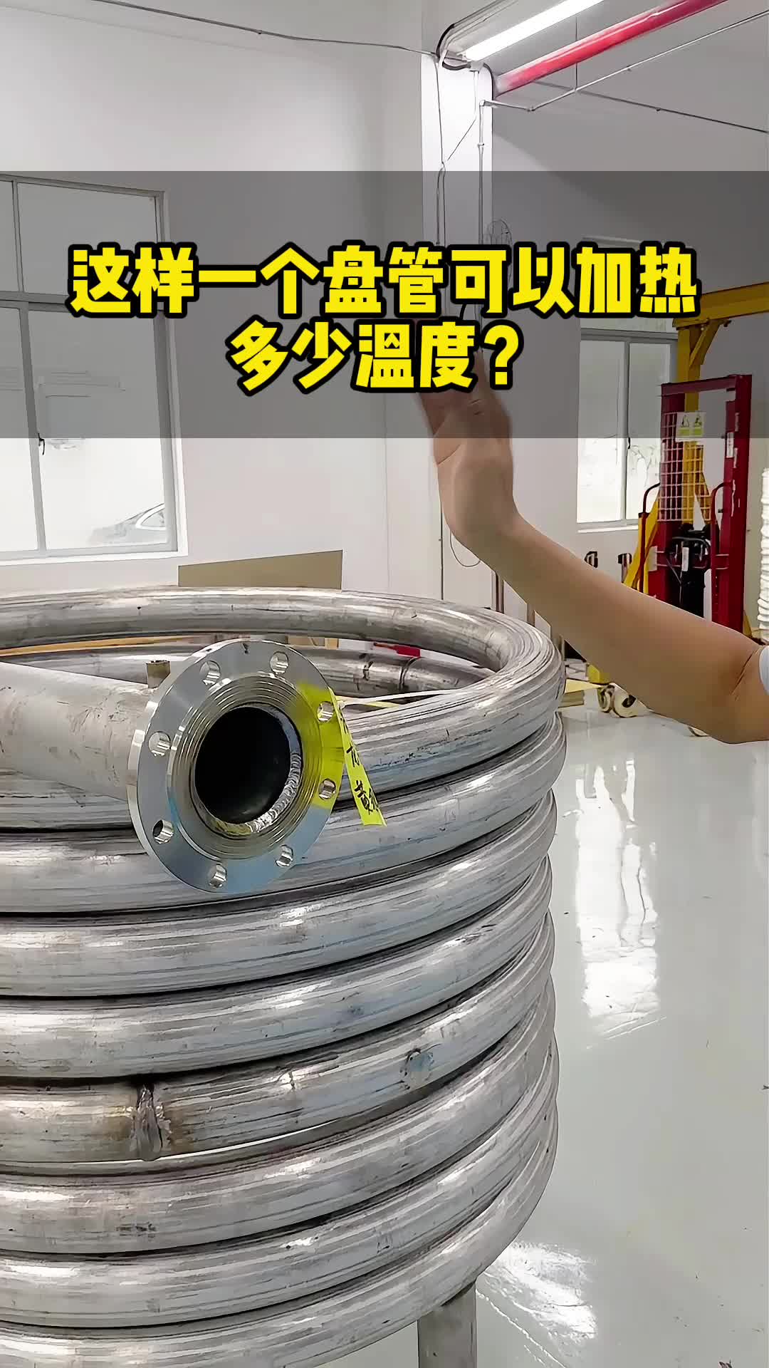 这样一个盘管可以加热多少温度?