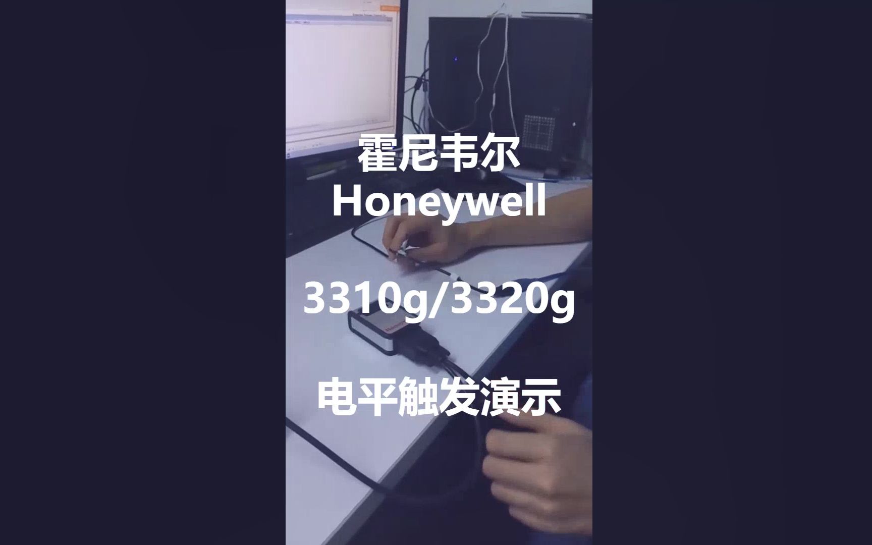 【条码内行人】霍尼韦尔(Honeywell)3310g/3320g电平触发的演示哔哩哔哩bilibili