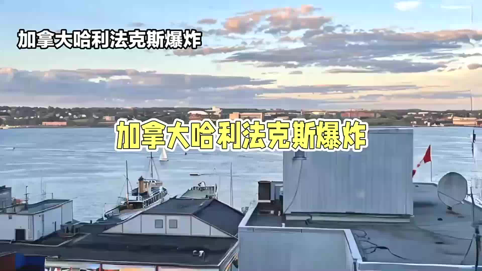 哈利法克斯港口悲剧:两船相撞,爆炸震城