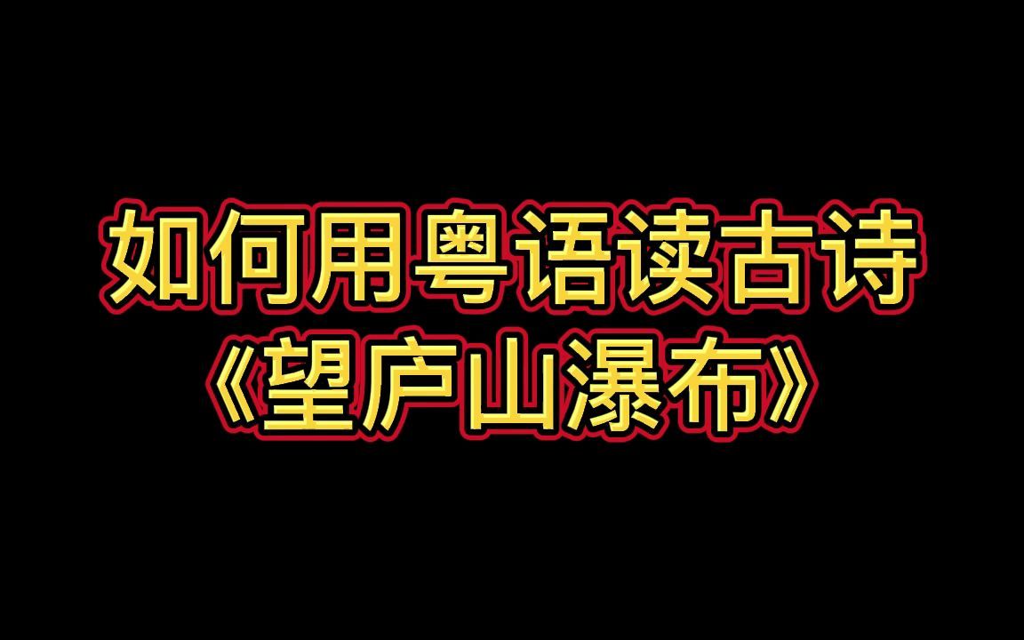 [图]如何用粤语朗诵古诗“望庐山瀑布”？