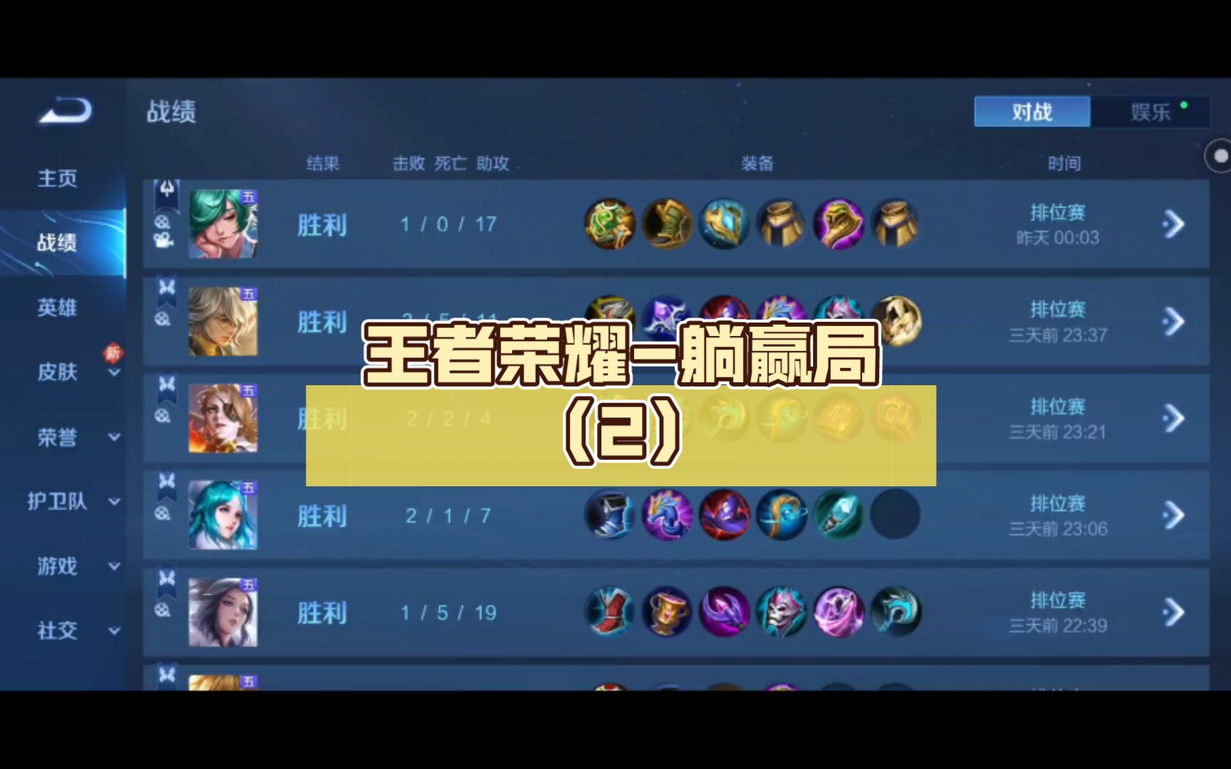 王者荣耀-躺赢局(2)