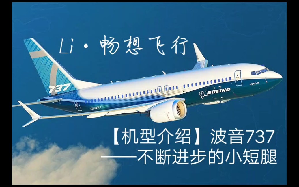 【机型介绍】波音737——不断进步的小短腿_哔哩哔哩_bilibili