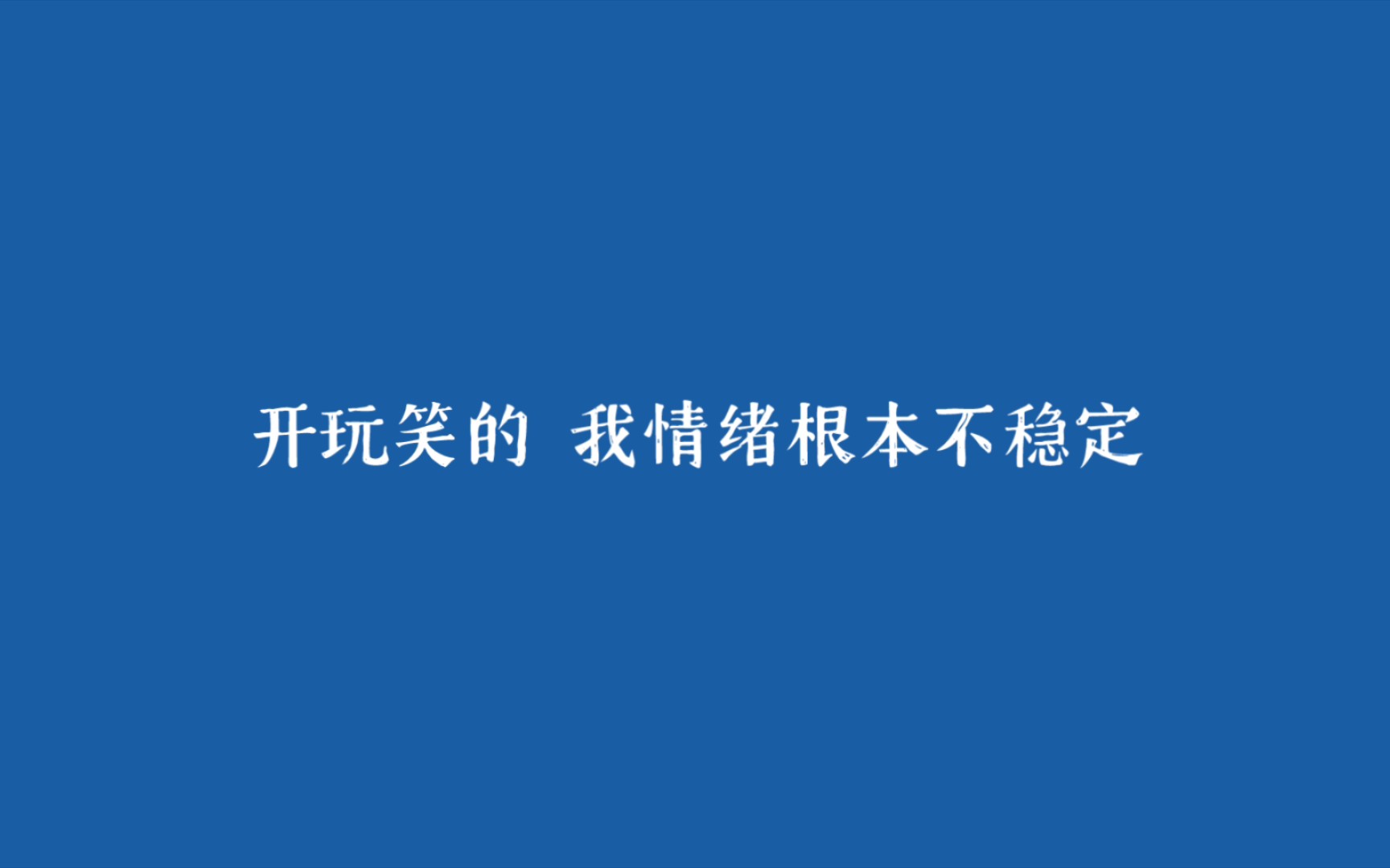 【intp日記】我是情緒穩定的瘋子