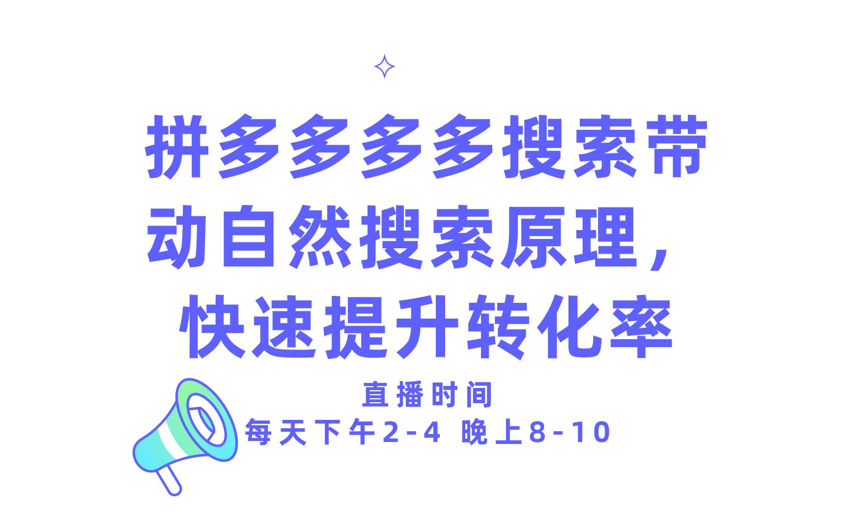 拼多多多多搜索带动自然搜索原理2为什么要做好自然流量哔哩哔哩bilibili