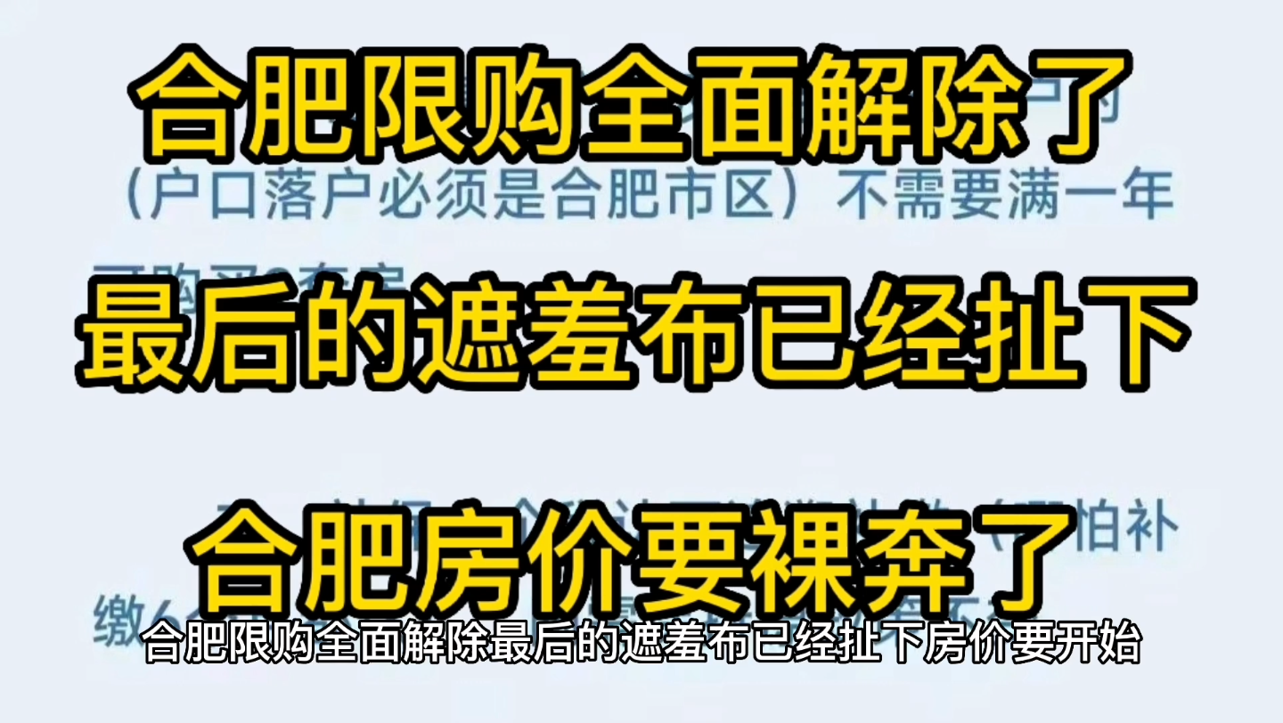 合肥限购全面解除,最后的遮羞布已经扯下了,合肥房价要裸奔了哔哩哔哩bilibili