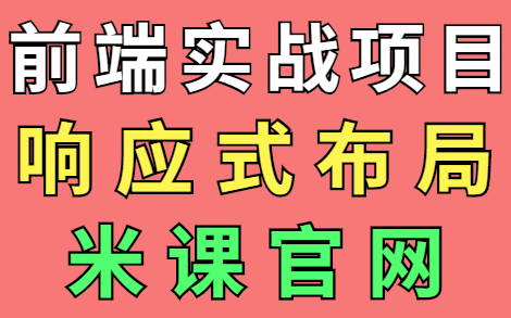 【米课官网】搞懂响应式布局,这一个项目就够了!哔哩哔哩bilibili