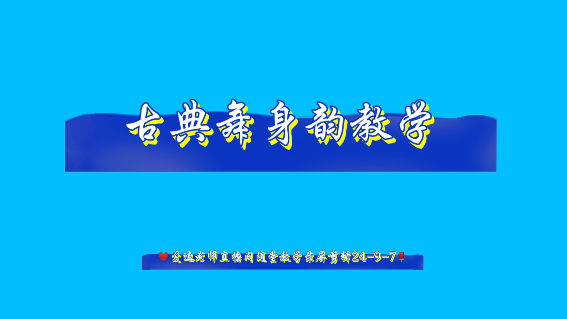 古典舞身韵教学(❤️爱迪老师直播间随堂教学录屏剪辑自用2497𐟌𙰟Œ𙩥“”哩哔哩bilibili