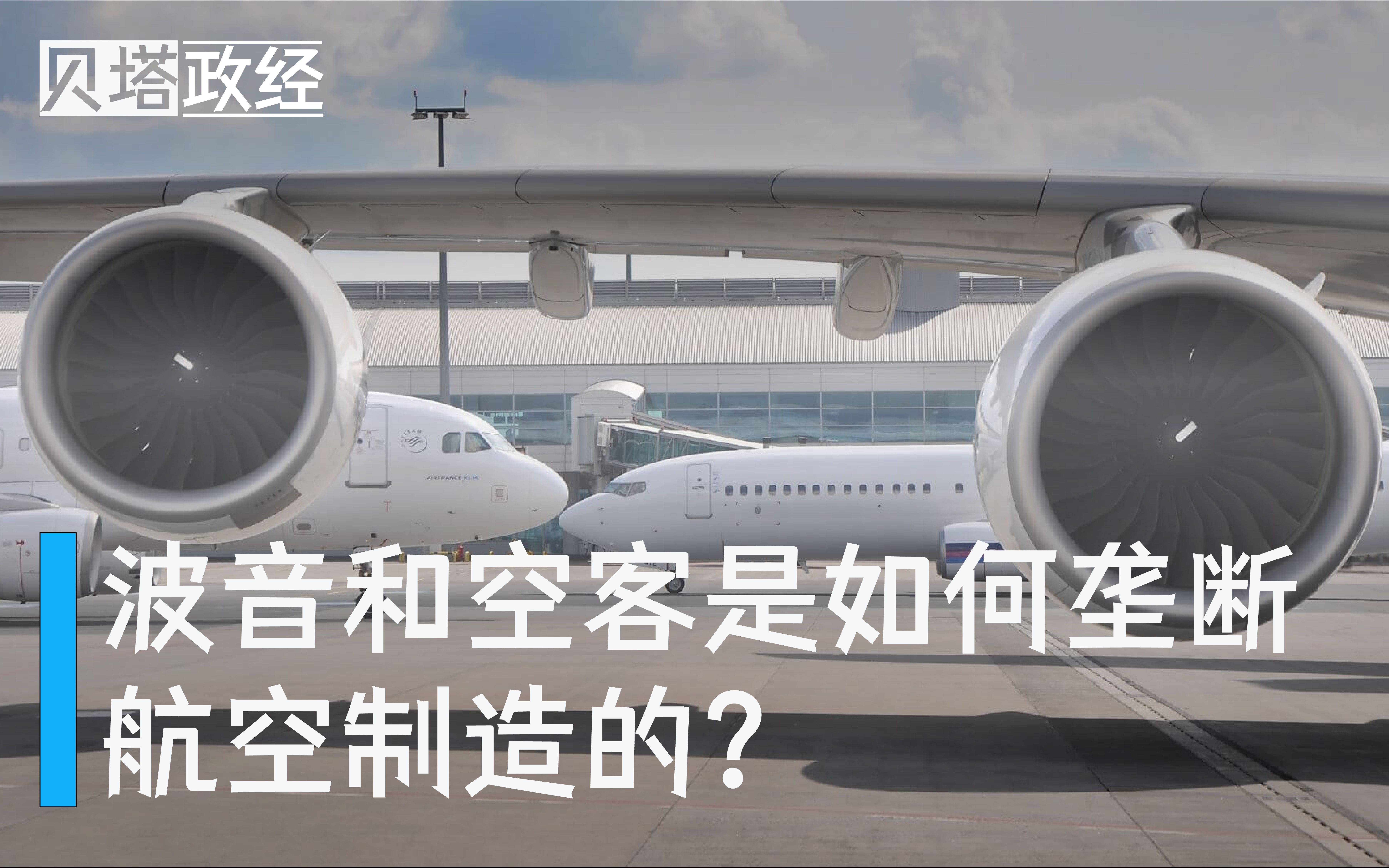 波音和空客是如何垄断航空制造的?简析波音公司和空客的发展历程哔哩哔哩bilibili