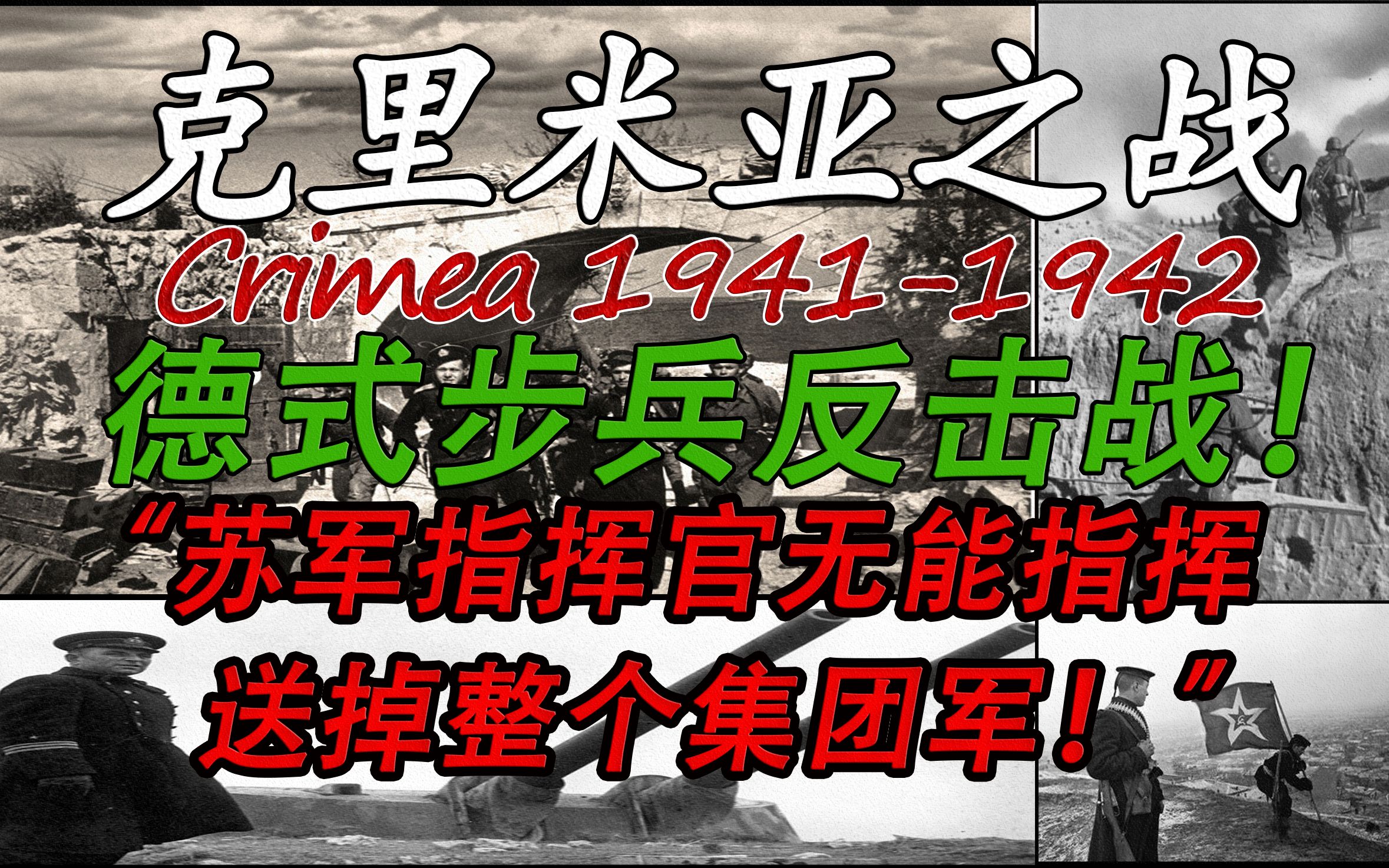 [图]【冬季反攻】“援兵已到反击开始！"曼斯坦因第30军步兵攻坚战！——1941年-1942年克里米亚系列会战全纪实