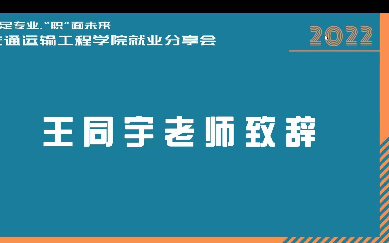 2022年同济大学交通运输工程学院研究生就业分享会2哔哩哔哩bilibili