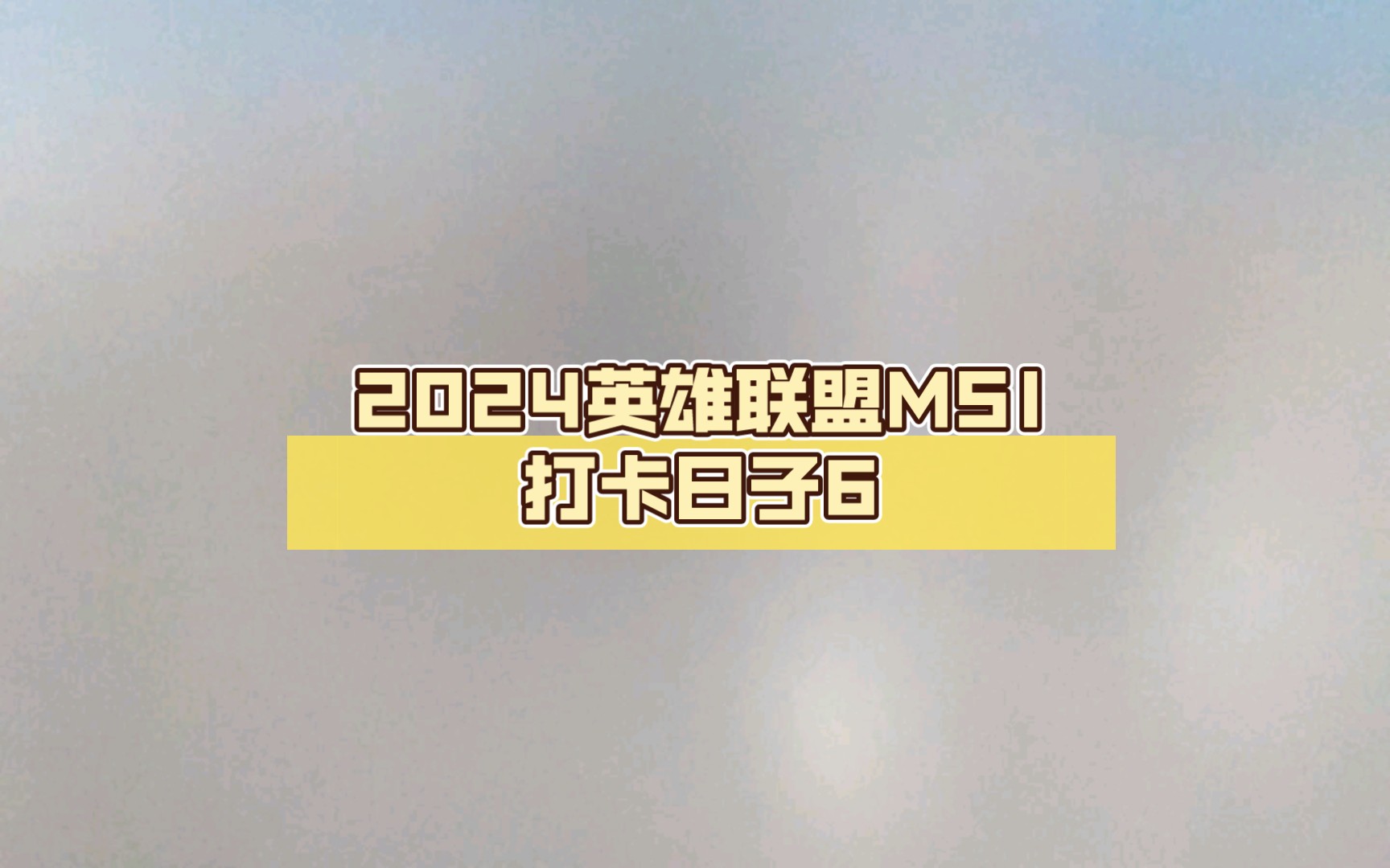 2024英雄联盟MSI打卡日子6|22|5|15162DO100哔哩哔哩bilibili