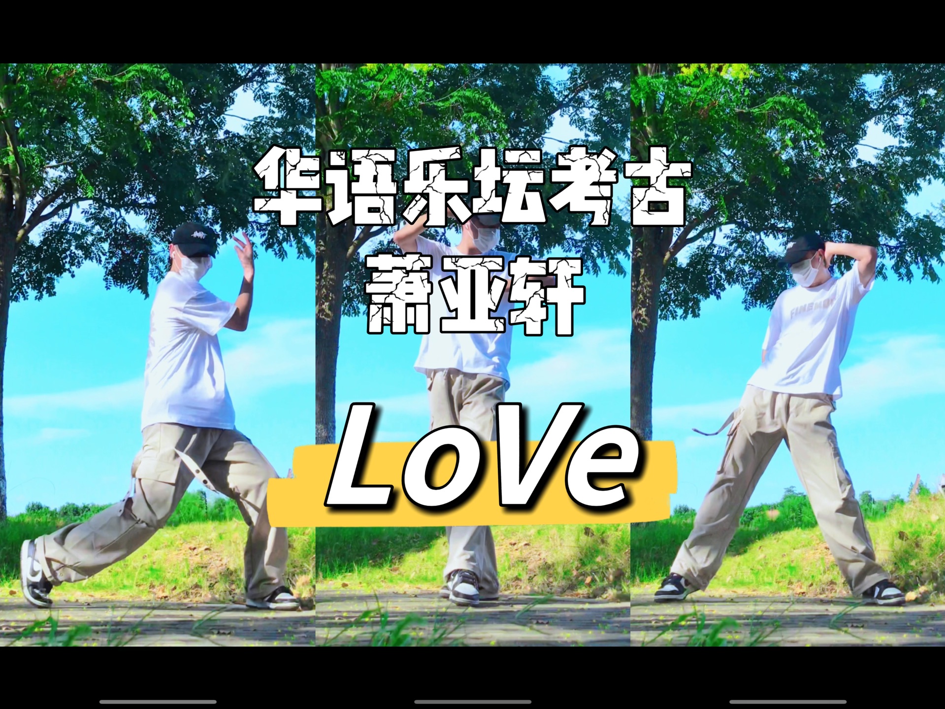 【华语乐坛考古】男粉翻跳萧亚轩《LoVe》mv原版,我要love也要点赞收藏哔哩哔哩bilibili