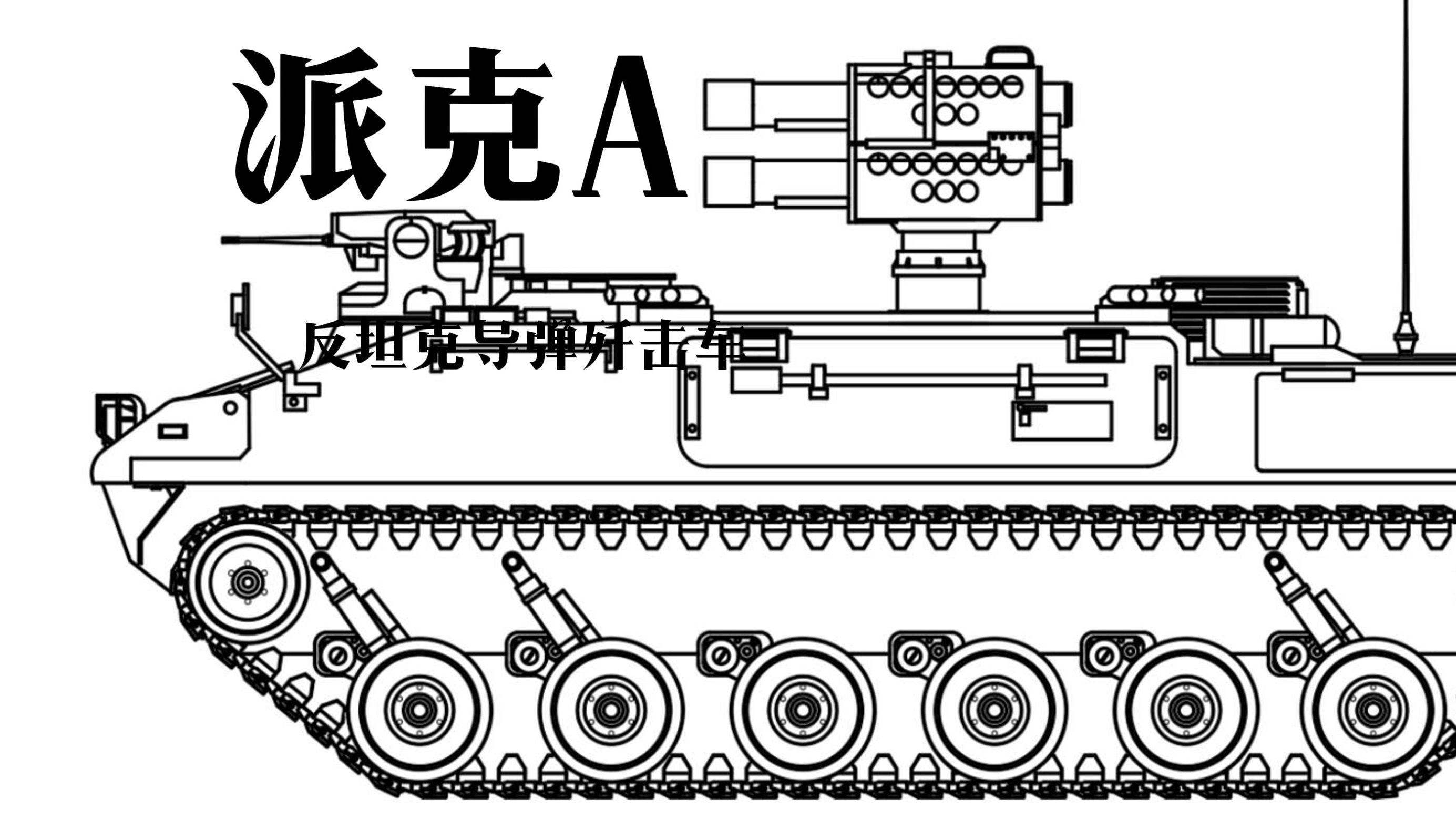 派克A反坦克导弹歼击车哔哩哔哩bilibili