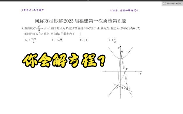 你会解方程吗?同解方程妙解 2023 届福建第一次质检第 8 题哔哩哔哩bilibili