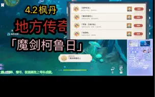 Download Video: 【原神4.2】「魔剑柯鲁日」隐藏成就，枫丹地方传奇boss隐藏成就