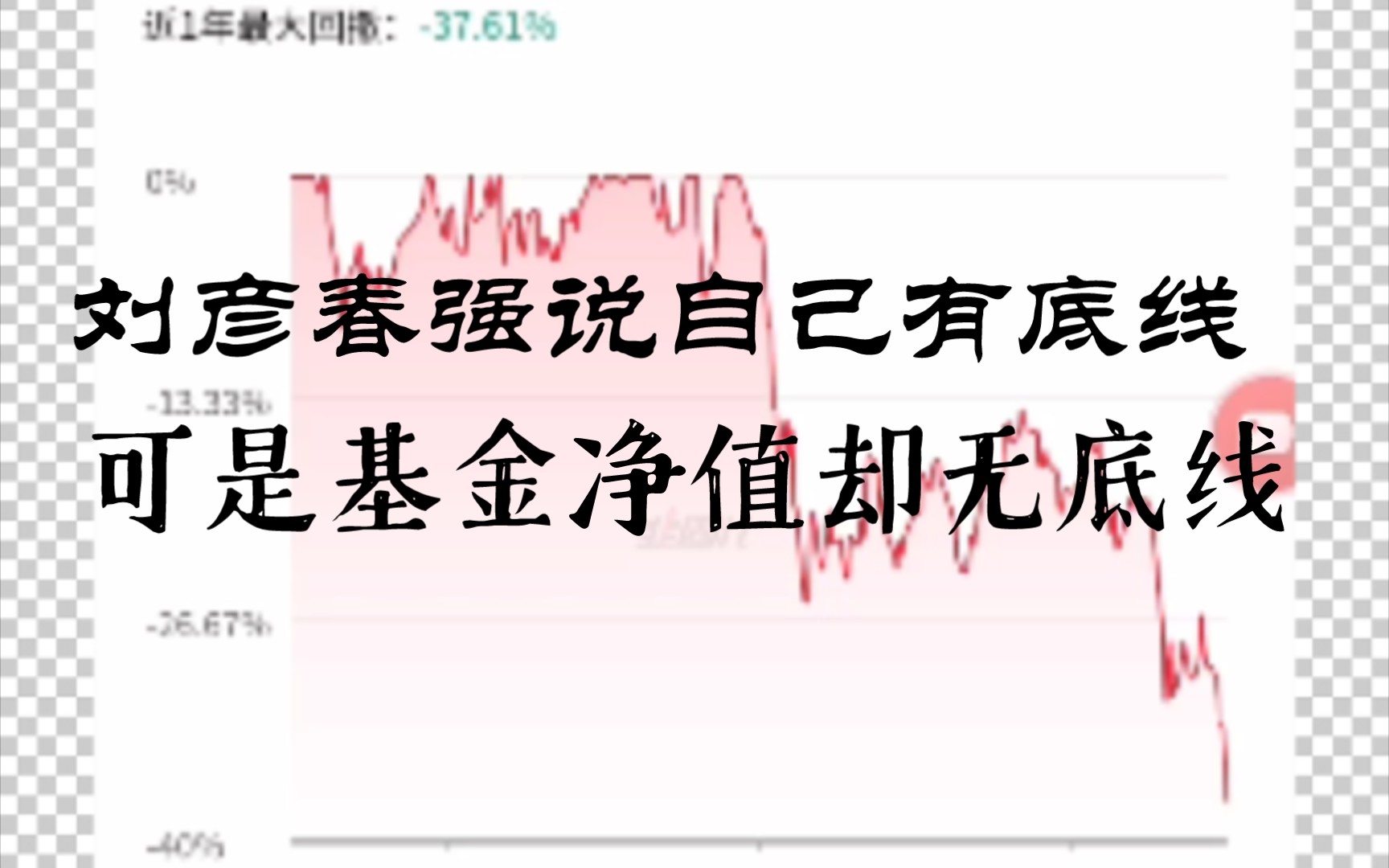 千亿基金经理刘彦春基金亏了接近40%,还能继续定投吗?哔哩哔哩bilibili