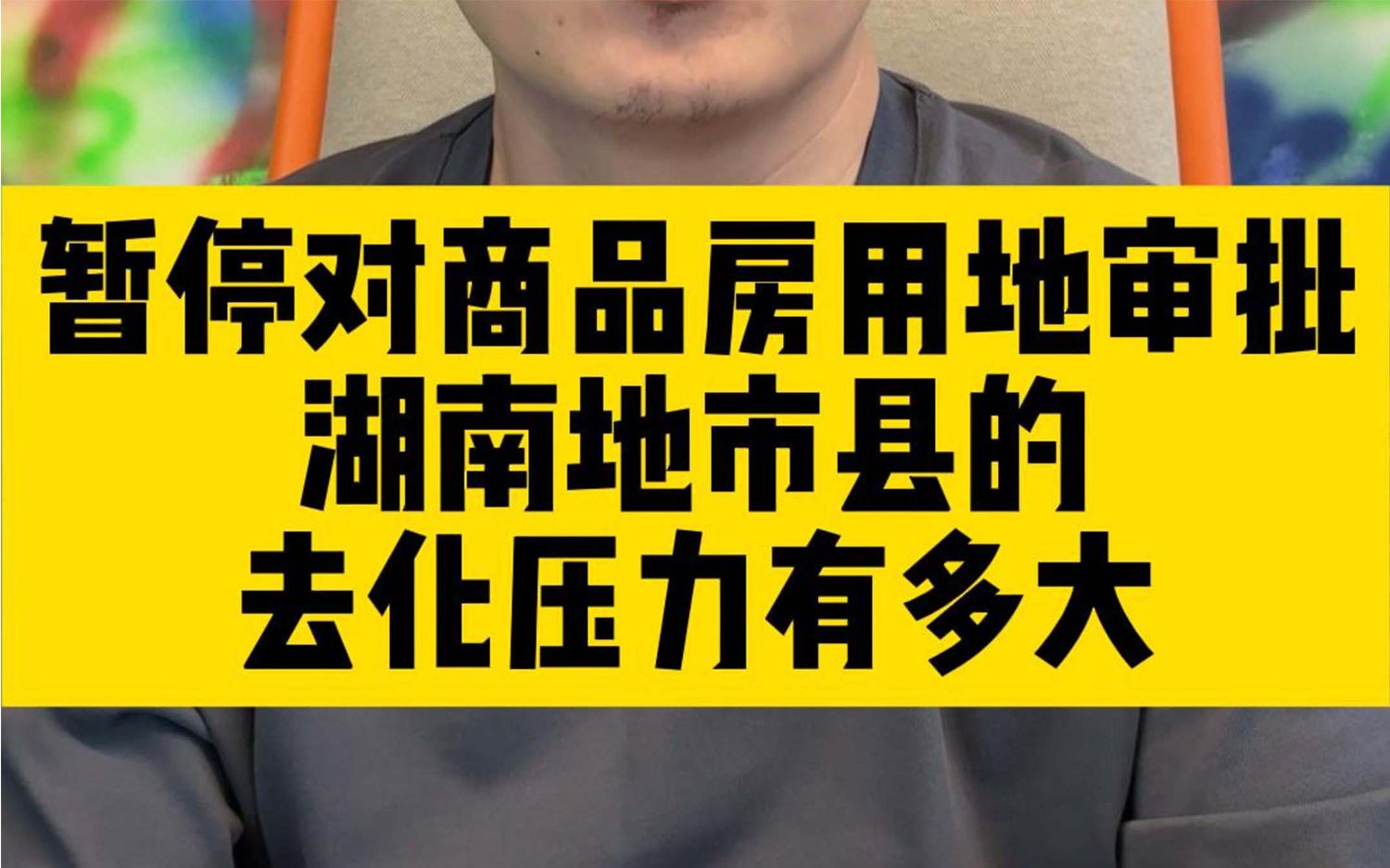 暂停对商品房用地审批,湖南地市县的去化压力有多大?哔哩哔哩bilibili