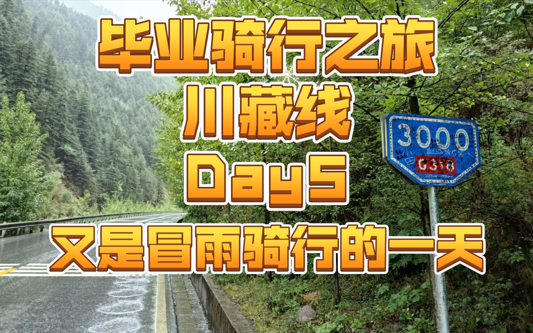 毕业骑行之旅,川藏线第五天,新都桥——相格宗,今天又冒雨骑行的一天哔哩哔哩bilibili