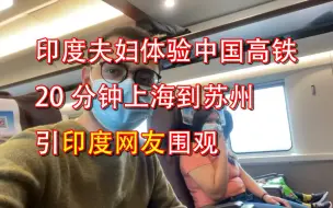 Download Video: 【评论翻译】印度夫妇首次体验中国高铁，引印度网友围观