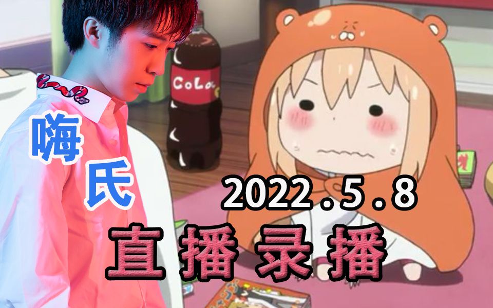 【嗨氏】2022年5月8日直播录像《堡垒之夜国际服》表弟倒了,我背着他就跑+告诉大家为什么现在最好不要买显卡,吃播《卤猪头人+凉拌猪头人》网络游...