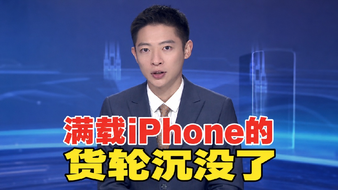 苹果客服回应：货轮在霍尔木兹海峡起火沉没大量全新iphone漂浮海面，不会让有瑕疵货物二次流入市场（编辑：振楠）