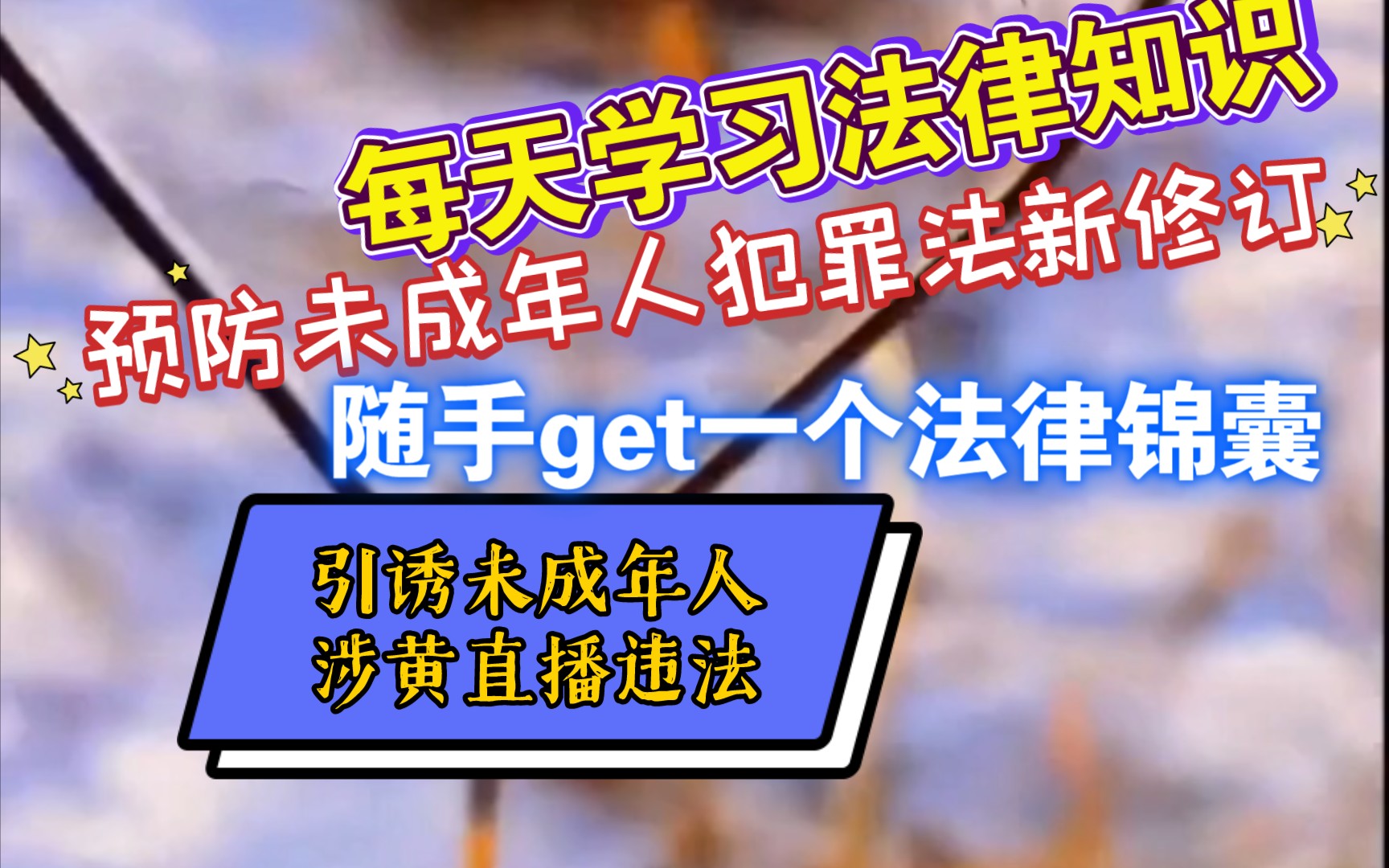 预防未成年人犯罪法新修——引诱未成年人涉黄直播违法哔哩哔哩bilibili