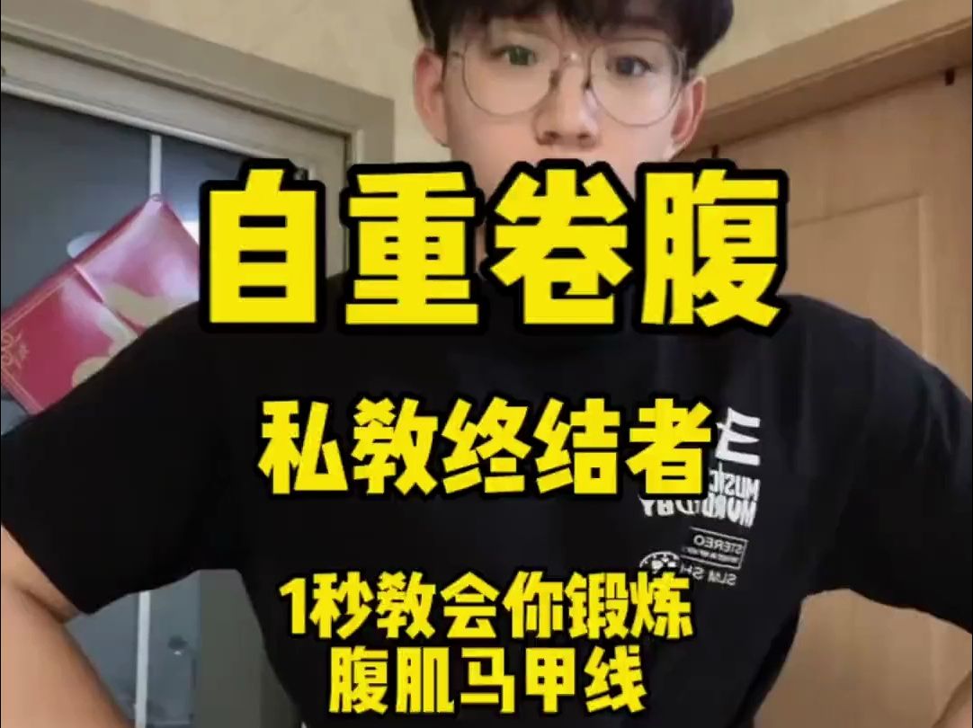 [图]别以为你会做卷腹就不看，细节很多慢慢学，艾特朋友看看腹肌 。