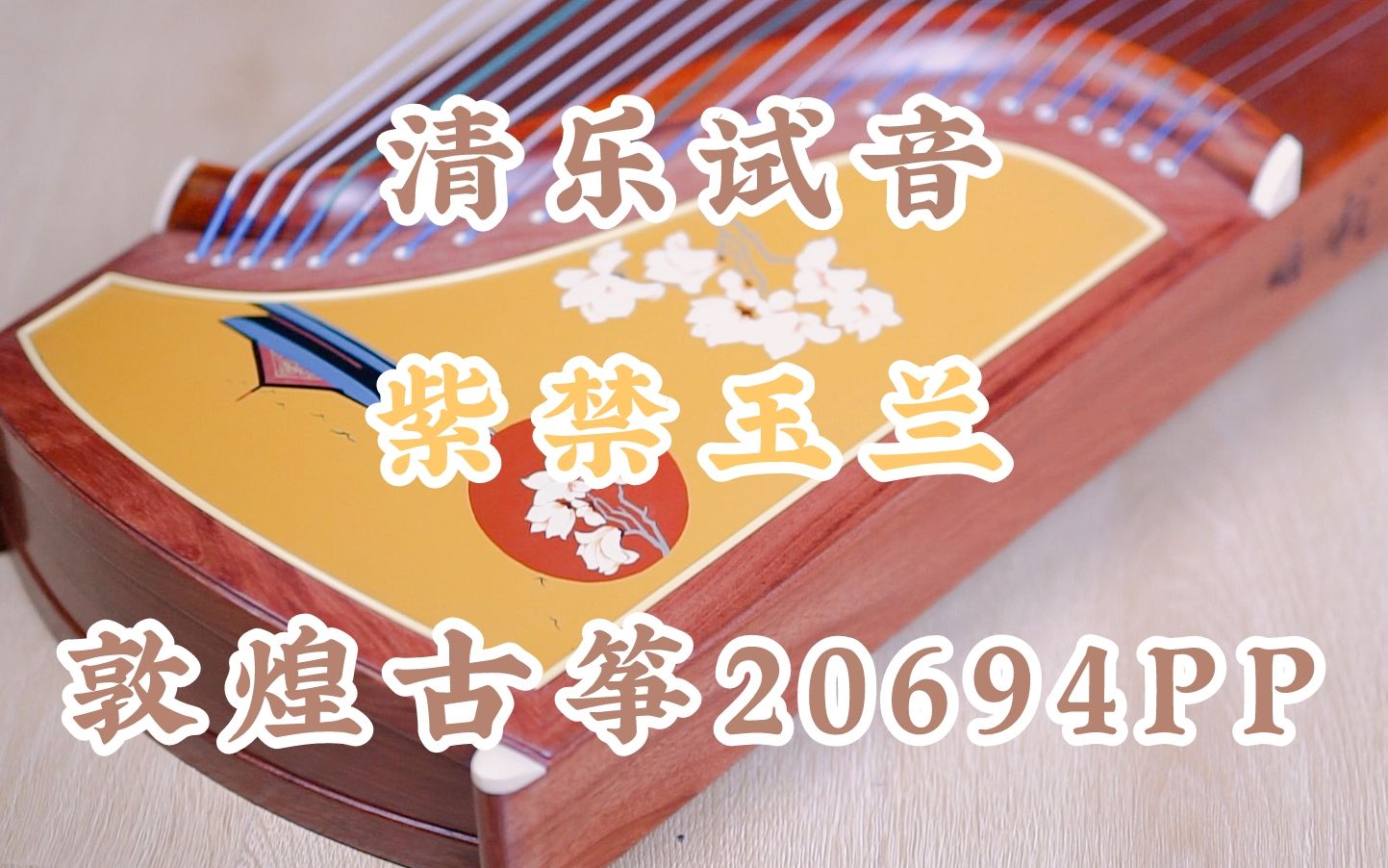 『清乐试音』敦煌古筝2021年新款ⷲ0694PP紫禁玉兰ⷨ𖅦㒧š„694哔哩哔哩bilibili