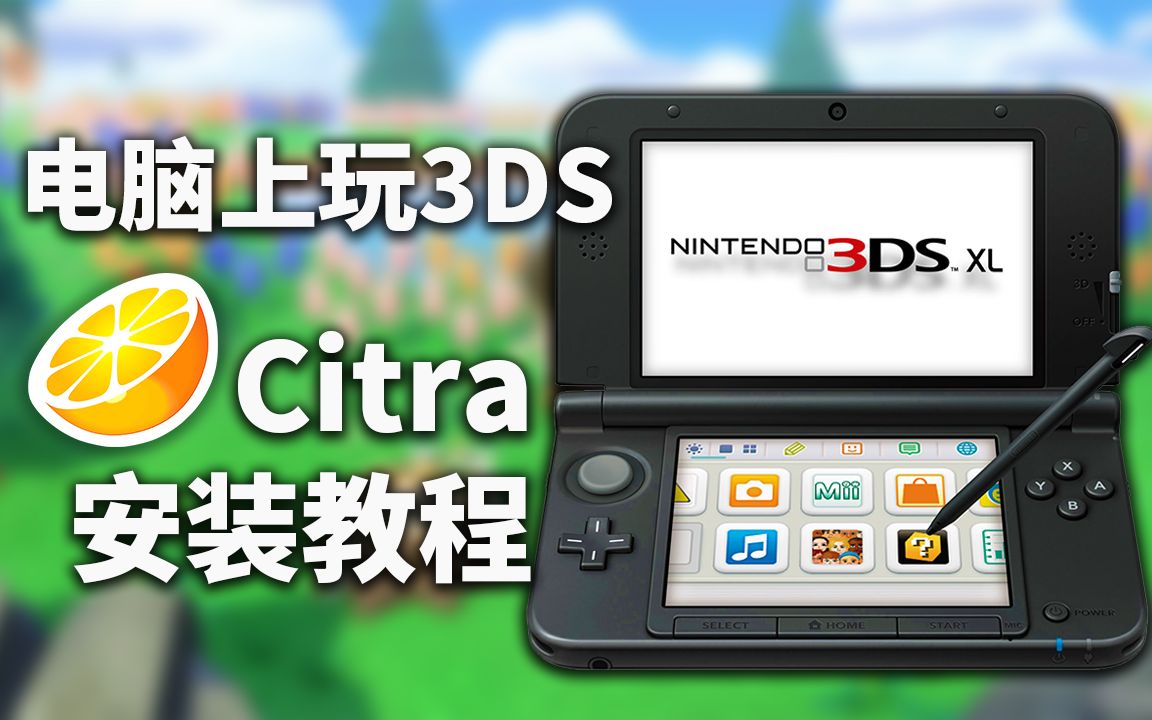 [图]2023🔥3DS模拟器(Cira)安装教程/+解决错误问题/+提升帧数